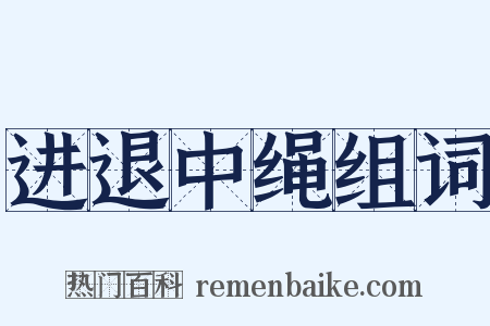 进退中绳组词是什么意思的图片